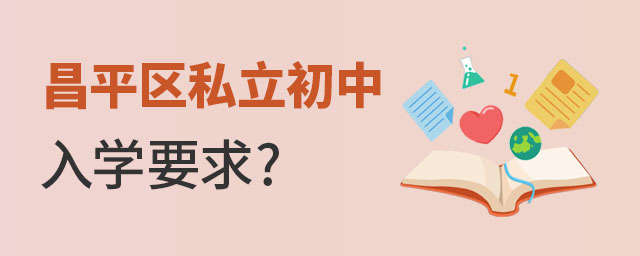 2023年昌平区私立初中入学要求详解?