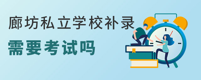 高中阶段廊坊私立学校补录需要考试吗?