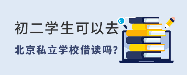 初二学生可以去北京私立学校借读吗