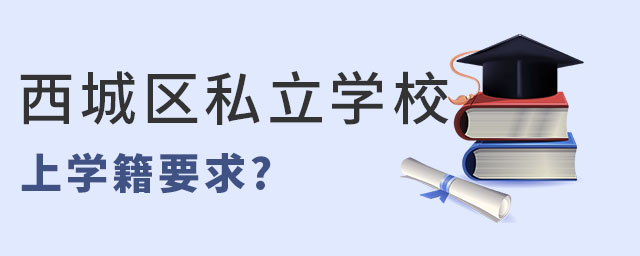 非京籍上西城区私立学校上学籍要求?