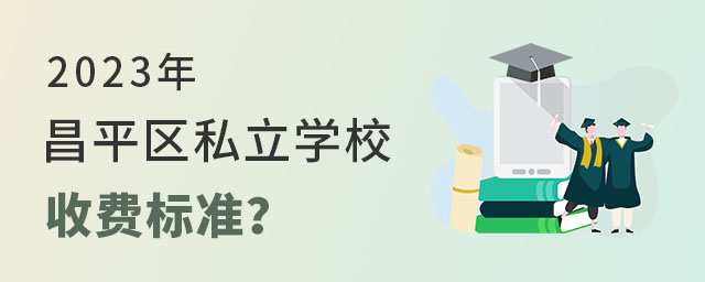 2023걱ƽ˽ѧУշѱ׼