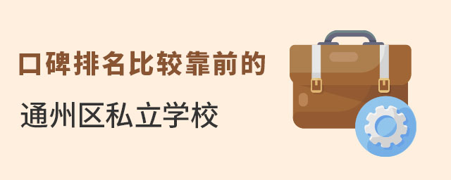 通州区私立学校口碑排名比较靠前的有哪些?