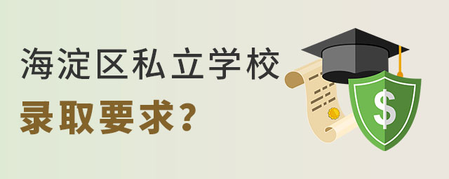 2023年北京海淀区私立学校录取学生要求