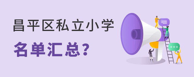 北京昌平区私立小学名单汇总