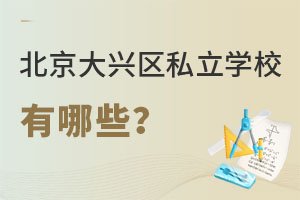 北京大兴区私立学校有哪些