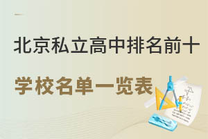 北京私立高中排名前十学校名单一览表