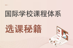 ����ѧУ�γ���ϵѡ���ؼ���ALevel��IB��AP��һ�����ʺ���ĺ���?