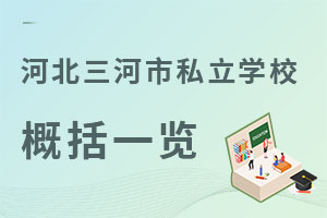 河北三河市私立学校