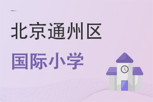 北京通州区国际小学