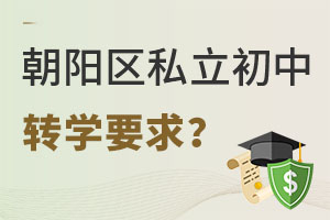海淀区私立初中转学到朝阳私立初中要求是什么?