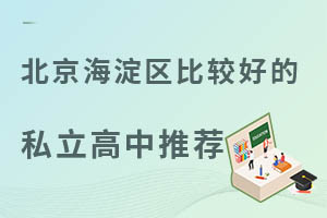 北京海淀区比较好的私立高中学校推荐