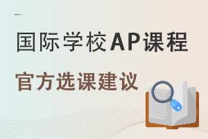 ������ѧУAP�γ���ϵ��ѧ������ôѡ��?��CollegeBoard�����ٷ�����!