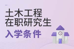 2025年土木工程在职研究生入学条件
