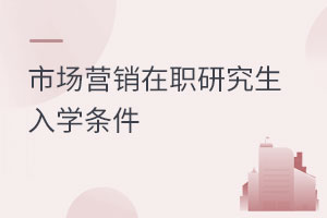 市场营销在职研究生入学条件