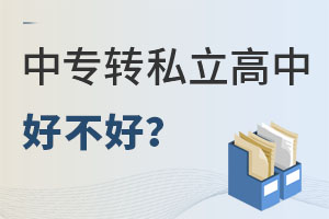 中专学籍借读私立高中好吗?
