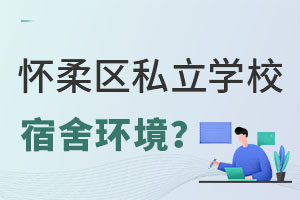 怀柔区私立高中一般几人一个宿舍?
