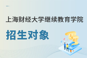 上海财经大学继续教育学院招生对象