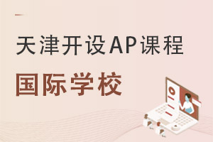 AP���Կ�ʼ�����������AP�γ̵Ĺ���ѧУһ��