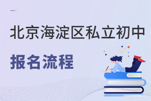 2023年北京海淀区私立初中报名流程有哪些?