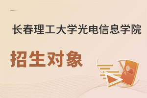 长春理工大学光电信息学院招生对象