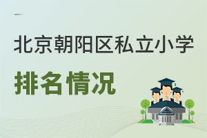 北京朝阳区私立小学排名