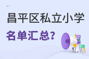 ������ƽ��˽��Сѧ�������ܣ���λ�á����µȣ�