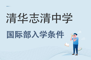 北京市志清中学国际部入学条件