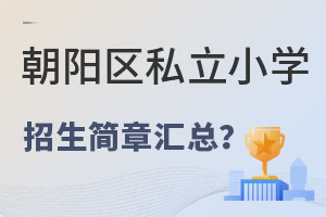 �������Ƚ�������˽��Сѧ�������»���