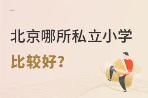 ���ѧ��תѧ�������ĸ�˽��Сѧ�ȽϺã�