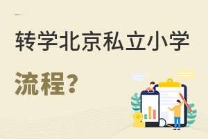 С��תѧ������˽��Сѧ��Ҫ��ʲô���̣�