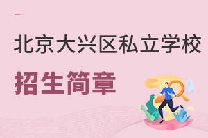 北京大兴区私立学校招生简章