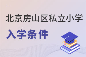 北京房山区私立小学入学条件