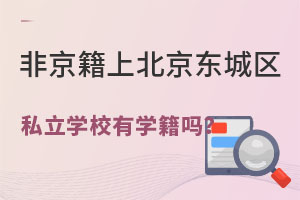 非京籍上北京东城区私立学校有学籍吗?