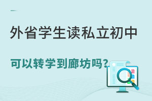 外省学生可以转学到廊坊读私立初中吗?