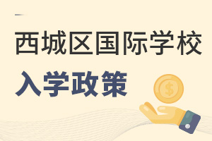 北京西城区国际学校入学政策