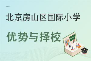 北京房山区国际小学