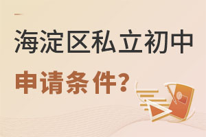 海淀区学生读私立初中申请条件是什么?