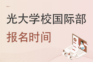 光大学校国际部报名时间