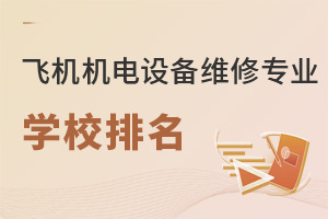 飞机机电设备维修专业学校排名