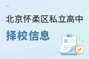 北京怀柔区私立高中