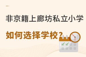 �Ǿ����������ȷ�˽��Сѧ��Ӧ�����ѡ��ѧУ��