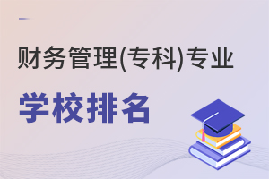 财务管理(专科)专业学校排名