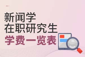 2025年新闻学在职研究生学费一览表