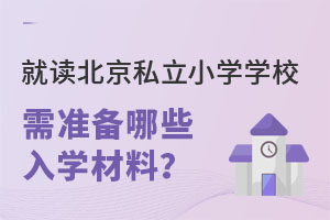 2023��Ͷ�����˽��СѧѧУ��Ҫ׼����Щ��ѧ���ϣ�