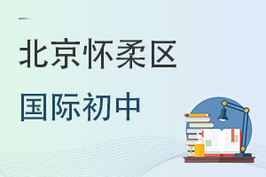北京怀柔区国际初中