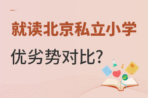 ��ػ����ϱ���˽��Сѧ�����ƶ�����Щ�أ�