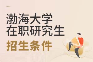 2025年渤海大学在职研究生招生条件
