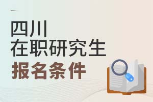 2025四川在职研究生报名条件