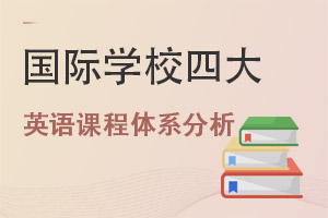 ����ѧУ�Ĵ�Ӣ��γ���ϵ�ĶԱȷ���(A-level/IB/AP/���ô�OSSD)