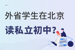 2023年外省学生在北京读私立初中入学要求是什么?